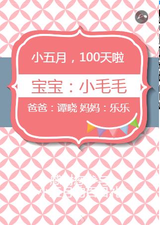 我的百日礼☆生日请柬