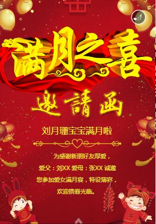 满月酒邀请函红色喜庆通用
