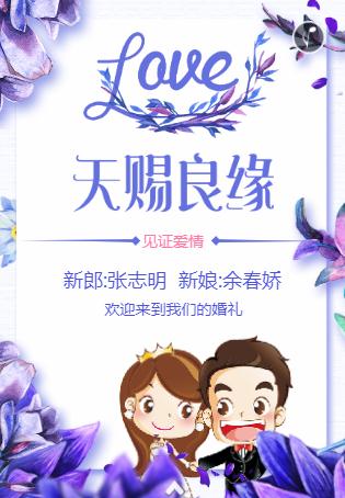 天赐良缘❤️婚礼请柬