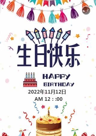 成人生日简约☆生日请柬