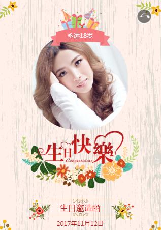 永远18岁☆生日请柬