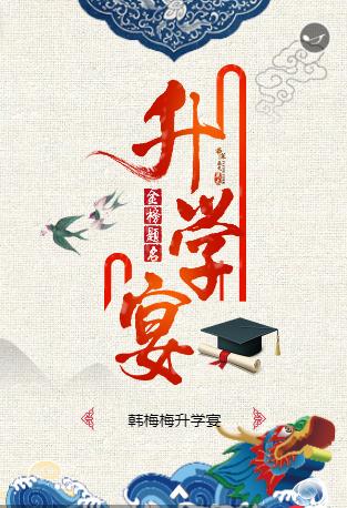 升学/高考宴☆升学请柬