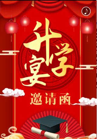 升学宴邀请函