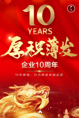 10周年企业庆典晚会晚宴模板