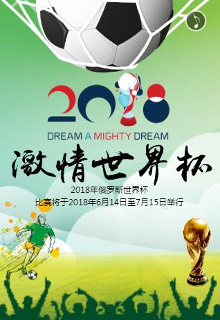 激情世界杯酒吧夜店KTV酒店活动促销邀