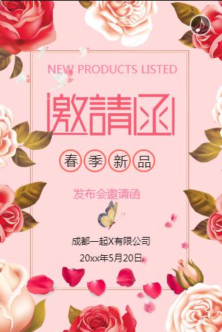 粉红色温馨浪漫邀请函
