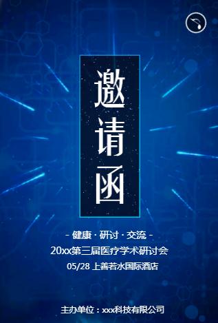 医院医疗邀请函医药医学研讨会议讲座