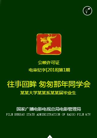 模拟视频怀旧☆同学聚会邀请函