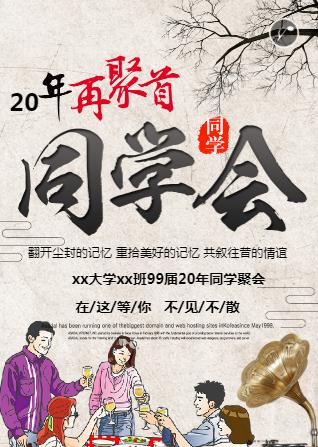 再聚首☆聚会邀请函