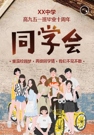 同学会邀请函同学录聚会请柬