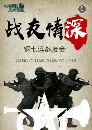 战友情深☆聚会邀请函