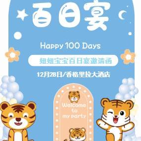 小老虎主题满月百天周岁通用