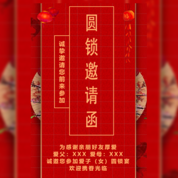 圆锁宴请柬邀请函