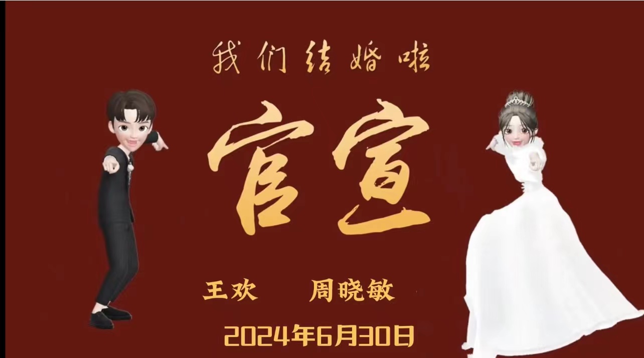 03小红书崽崽（16张）婚礼开场视频