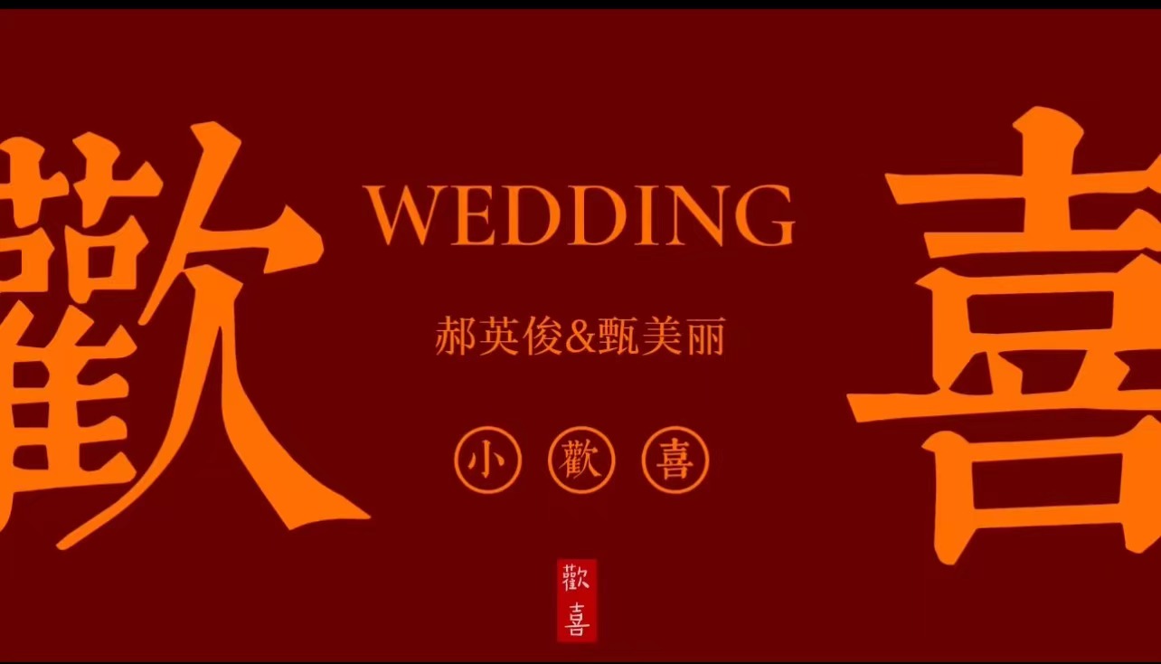 A23婚礼暖场中式(22张)