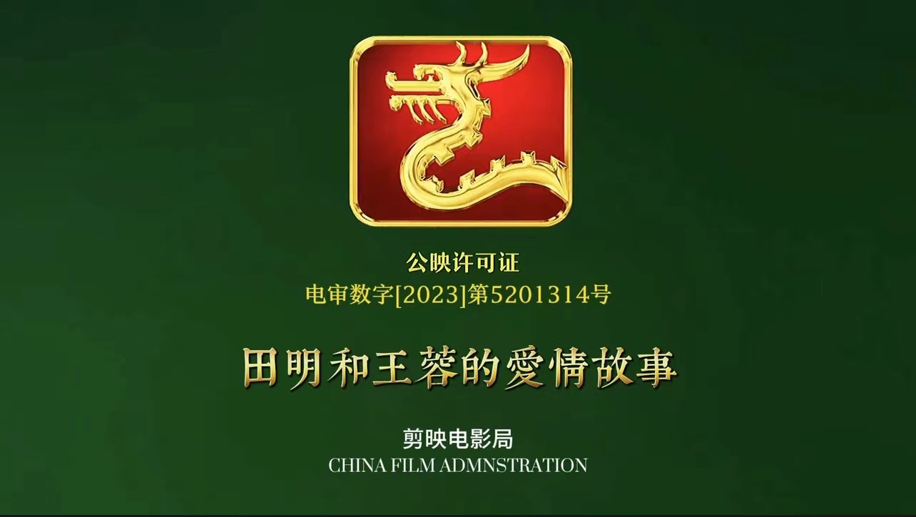 37（电影）爱你一万年开场