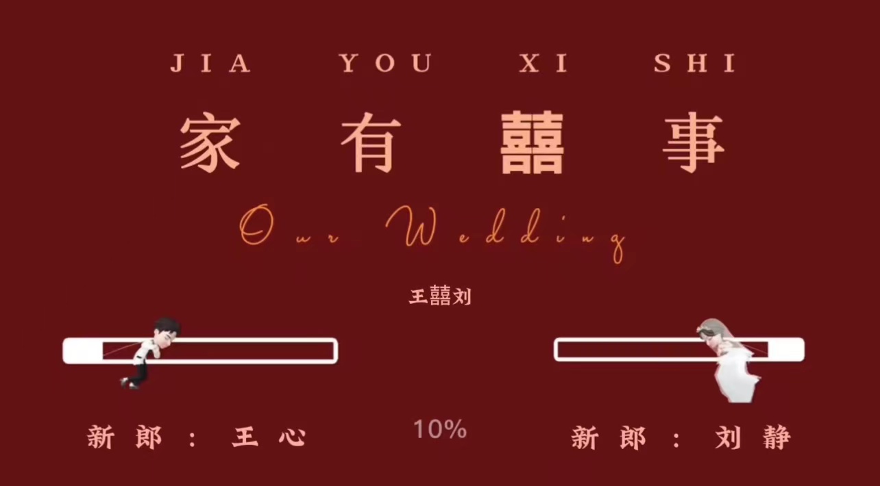 41小红书崽崽（6张）婚礼开场视频