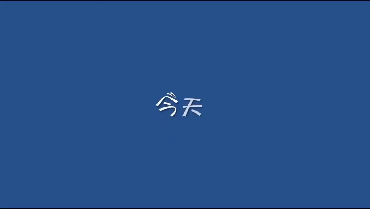 A012生日开场视频（1张）