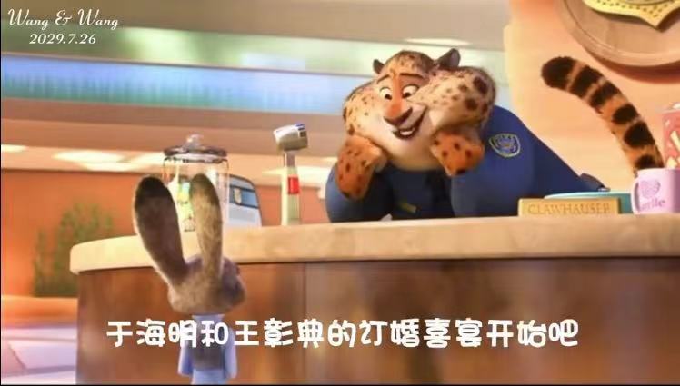 疯狂动物城配音（订婚宴版）