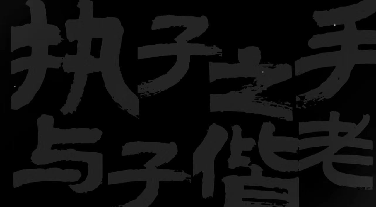 A07婚礼暗场（执子之手）(19张)