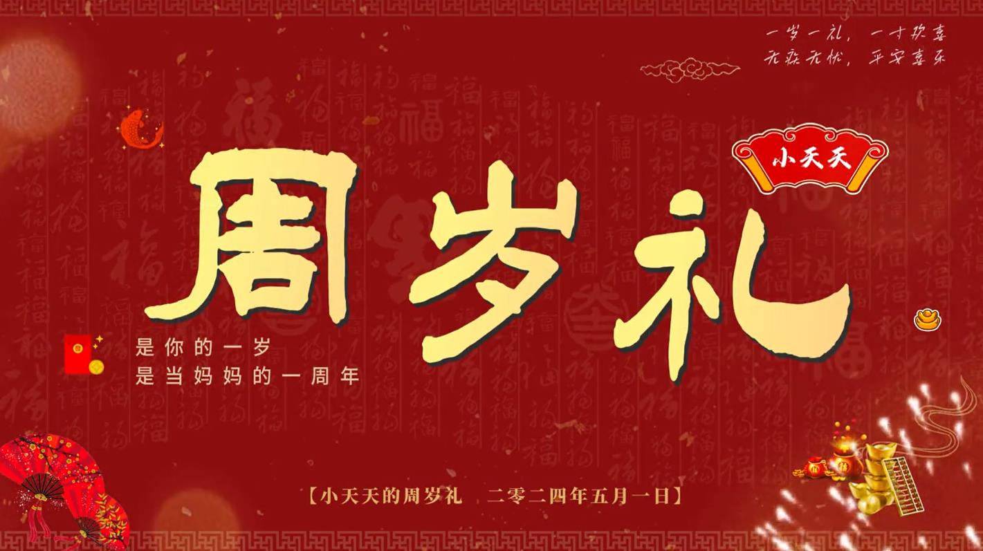b7宝宝满月百日周岁相册