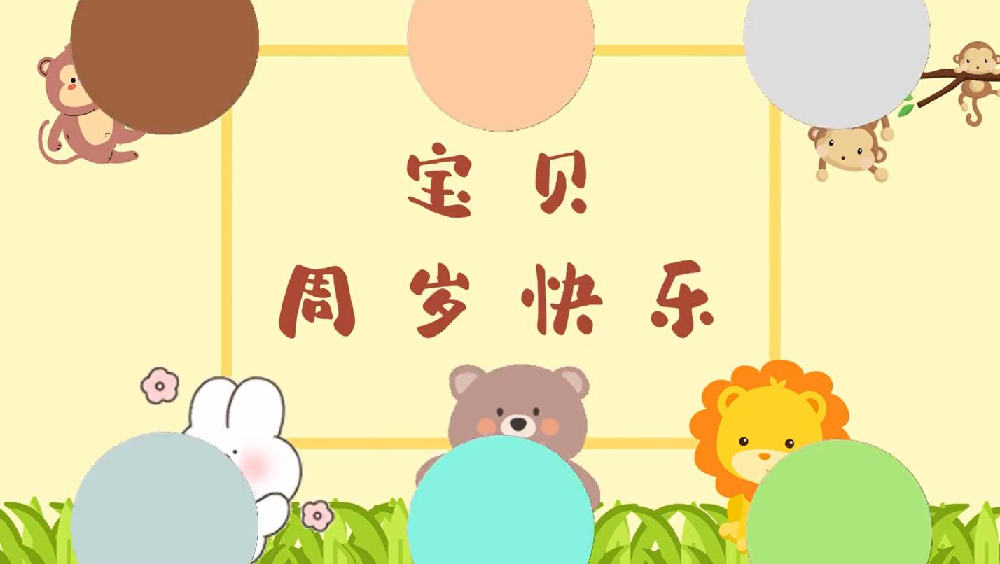 b27宝宝满月百日周岁相册