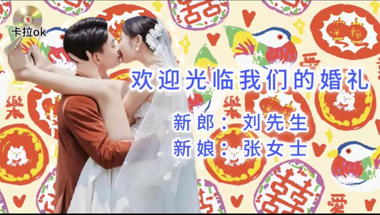 54下个礼拜有空吗（15张）婚礼开场视频