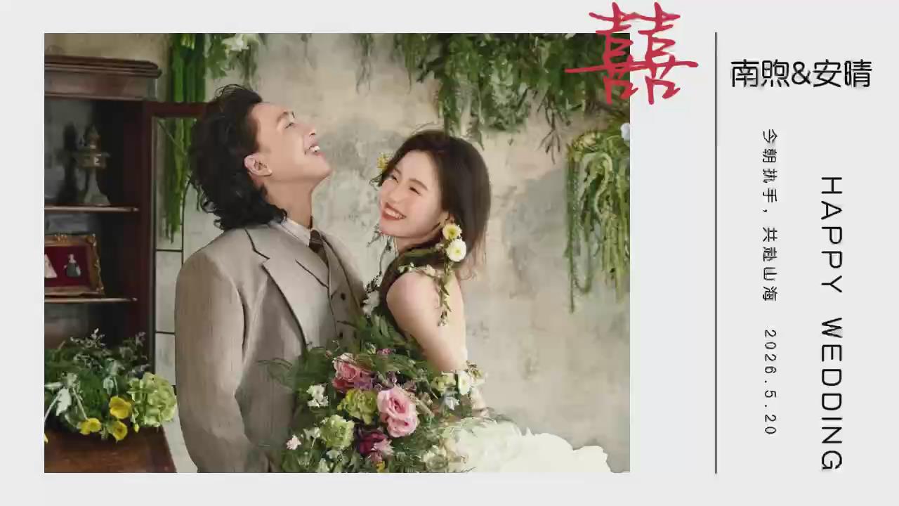 A62婚礼暖场视频(15张)