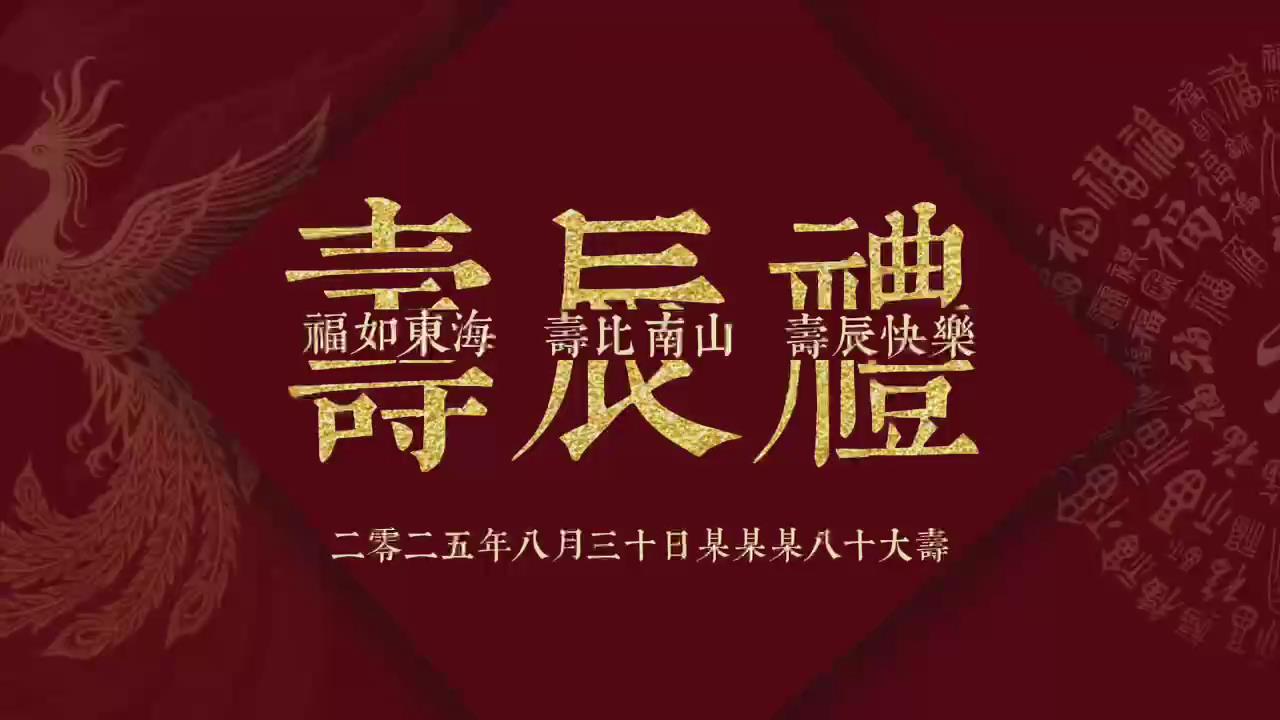 寿宴视频（11张）相册07