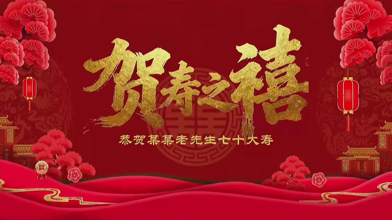 寿宴视频（16张）相册08