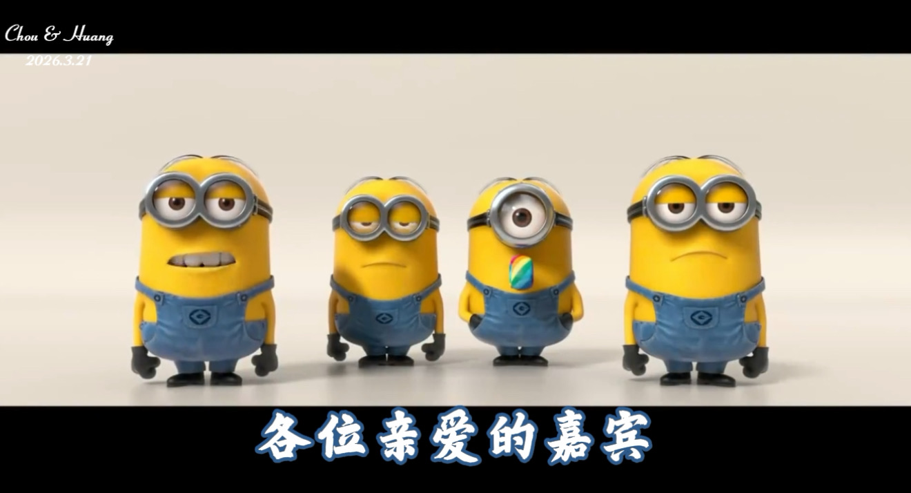 婚礼开场（5张）小黄人