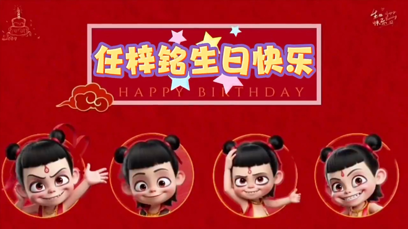 哪吒生日开场2