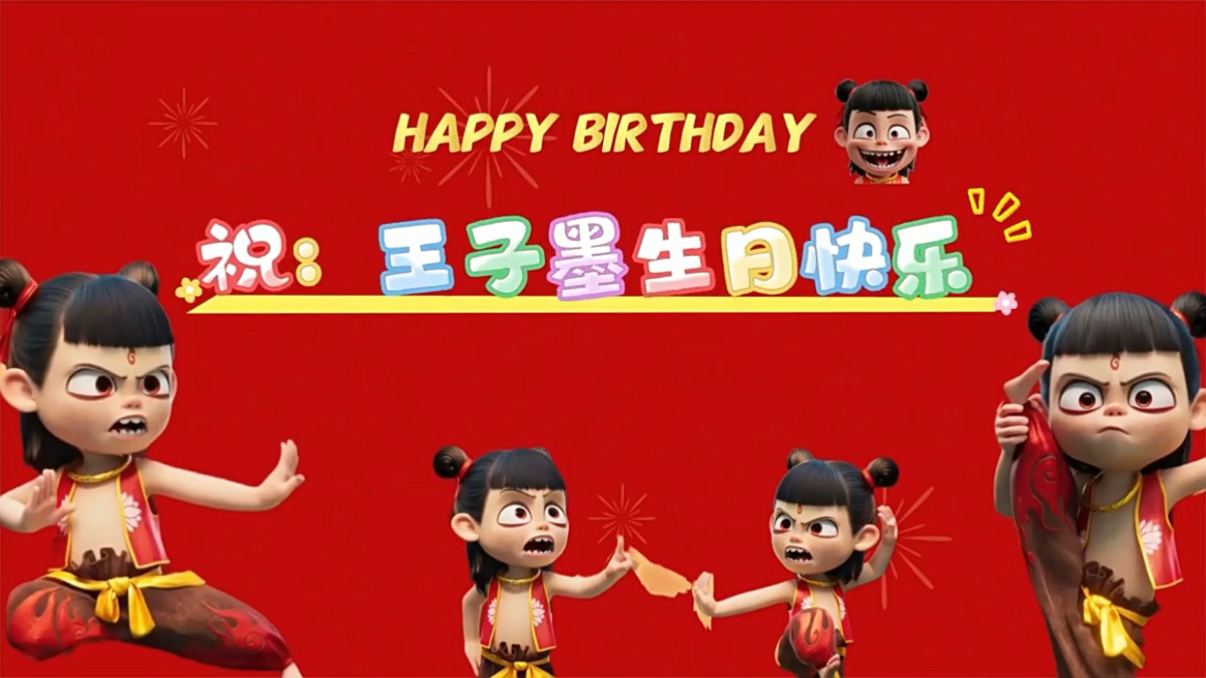 哪吒生日开场1